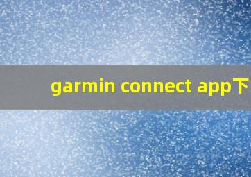 garmin connect app下载